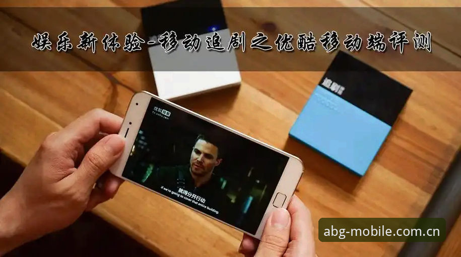 深度揭秘最新欧博平台：ABG移动端与真人娱乐的技术评测