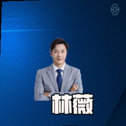 林薇