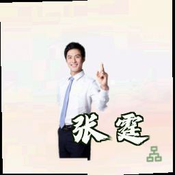 张霆